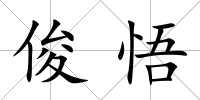 俊悟
