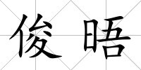 俊晤