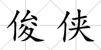 俊俠