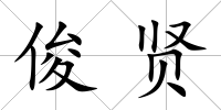 俊賢