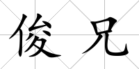 俊兄