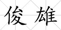 俊雄