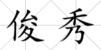 俊秀