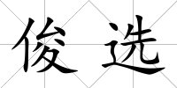 俊選