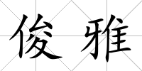 俊雅
