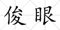 俊眼