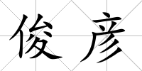 俊彥