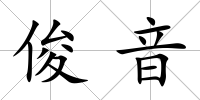 俊音