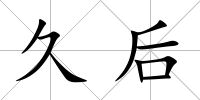 久后