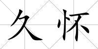 久懷