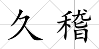 久稽