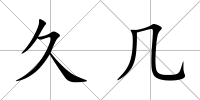 久幾