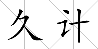 久計