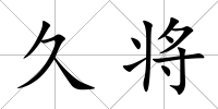 久將