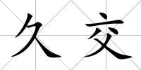 久交