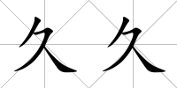 久久