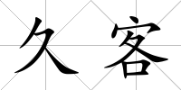 久客