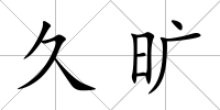 久曠