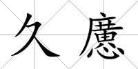 久懬