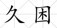 久困