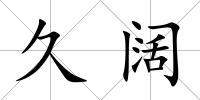 久闊