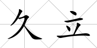 久立