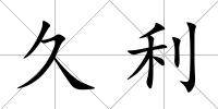 久利