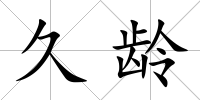 久齡