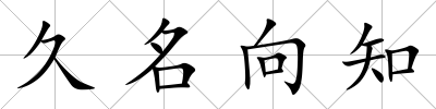 久名向知
