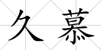 久慕