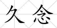久念