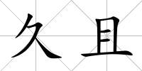久且