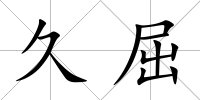 久屈