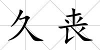 久喪