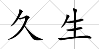 久生