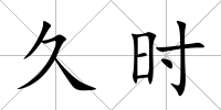 久時(shí)