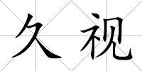 久視