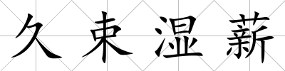 久束濕薪