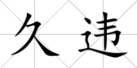 久違
