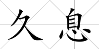 久息