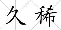 久稀