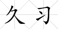 久習