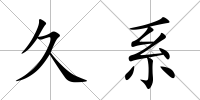 久系