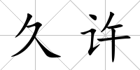 久許