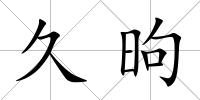 久昫