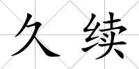 久續
