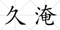 久淹