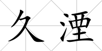 久湮