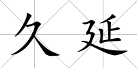 久延