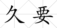 久要